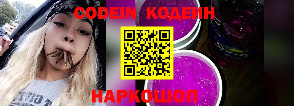 Кодеин напиток Lean (лин)  Вход с VPN  Кодеиновый сироп Lean Purple Drank  Большой Камень 